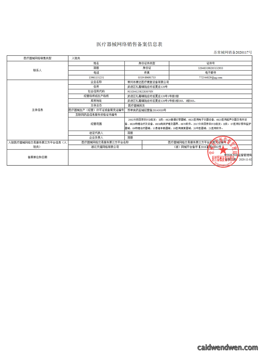 医疗器械网络销售备案信息表